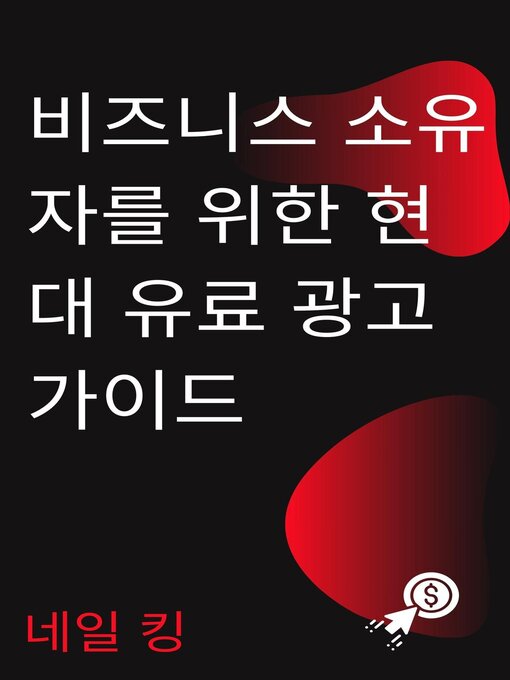 Title details for 비즈니스 소유자를 위한 현대 유료 광고 가이드 by 네일 킹 - Available